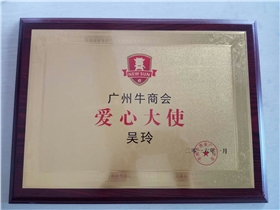 牛商會(huì)愛心大使--廣州盟雄吳玲