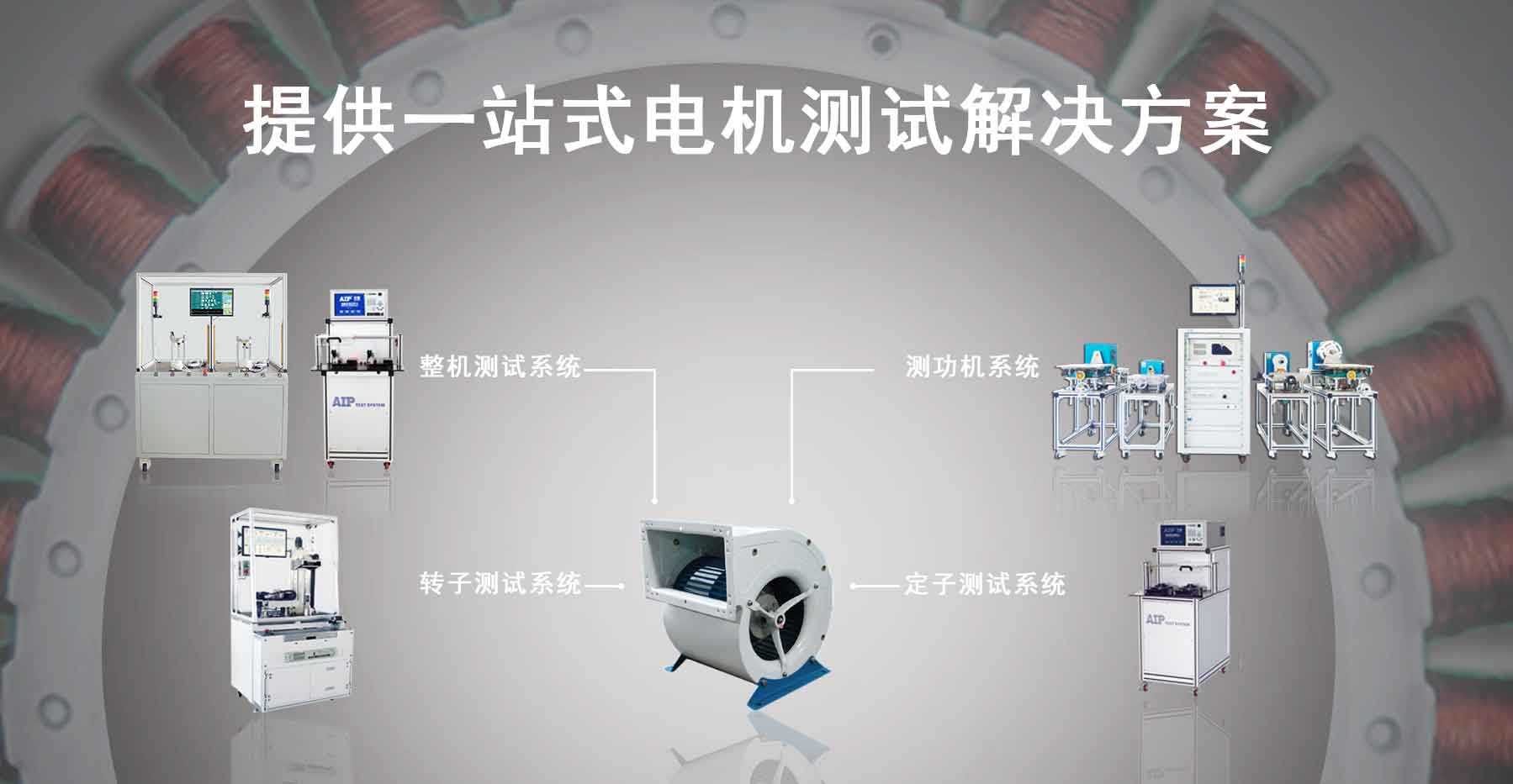 風機電機測試解決方案