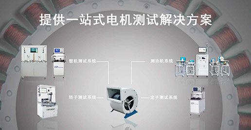 艾普智能儀器—風機電機測試方案