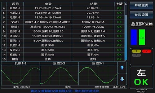 交流電機定子測試設備測試界面-艾普智能.jpg