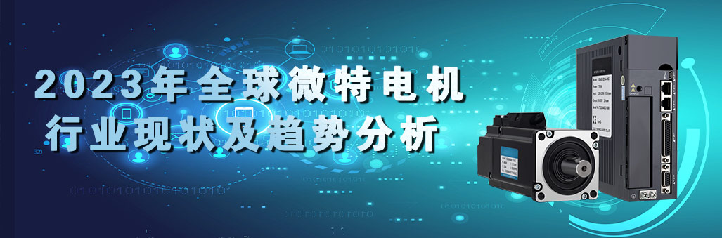 2023年全球微特電機(jī)行業(yè)現(xiàn)狀及趨勢分析