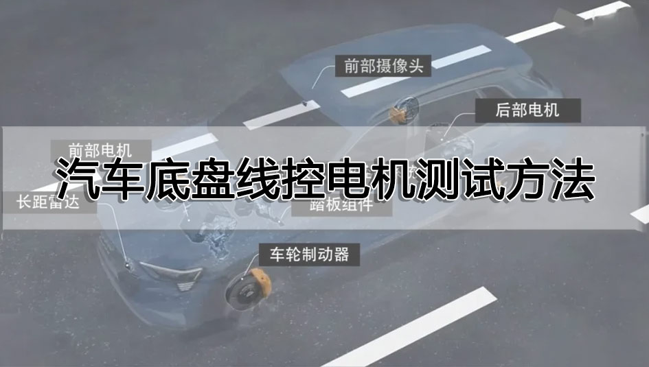 汽車底盤線控電機測試方法