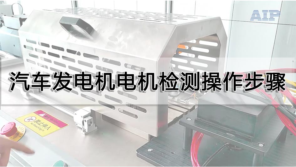 汽車發(fā)電機電機檢測操作步驟